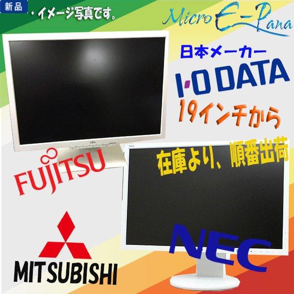 三菱（MITSUBISHI） 新品モニター 日本メーカー FUJITSU NEC I・O DATA