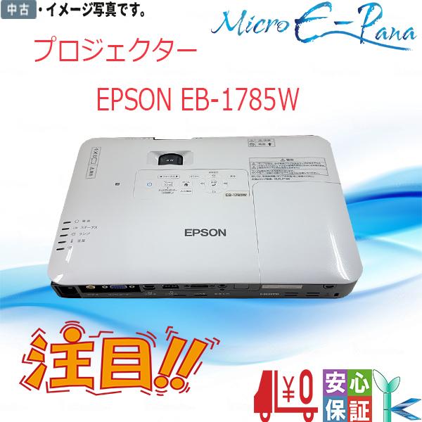 EPSON製プロジェクター EB-1785W - プロジェクター