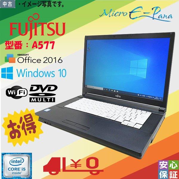 送料無料 高性能 中古パソコン Windows10 15型ワイド FUJITSU LIFEBOOK A577 Core i5 第7世代 4GB  大容量500GB マルチ搭載 WPS テレワーク