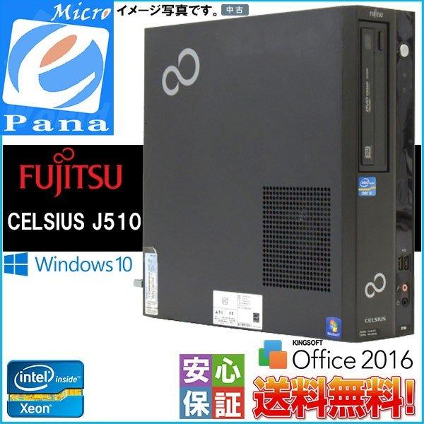 富士通 中古パソコン Windows10 Fujitsu CELSIUS J510 Intel