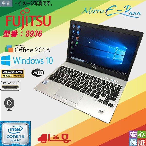 富士通S936/Windows10/corei5-6300U/8GB/512GB 富士通S936/Windows10/corei5-6300U/8GB/512GB Amazon.co.jp