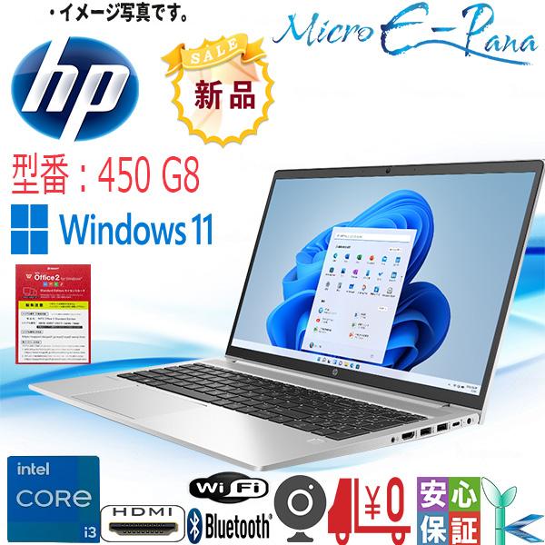 日本HP 新品 超高速 ノートパソコン OS Windows11 HP Probook 450 G8