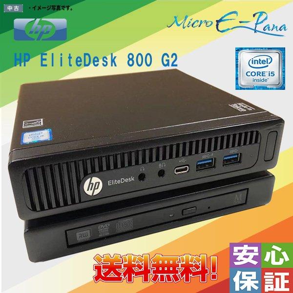 HP EliteDesk 800 G2 SFF デスクトップパソコン Windows10 Pro 64bit