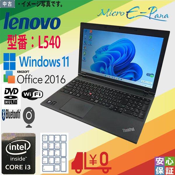 ThinkPad 60日安心保証 中古 Windows11 Lenovo L540 i3 4100M メモリ