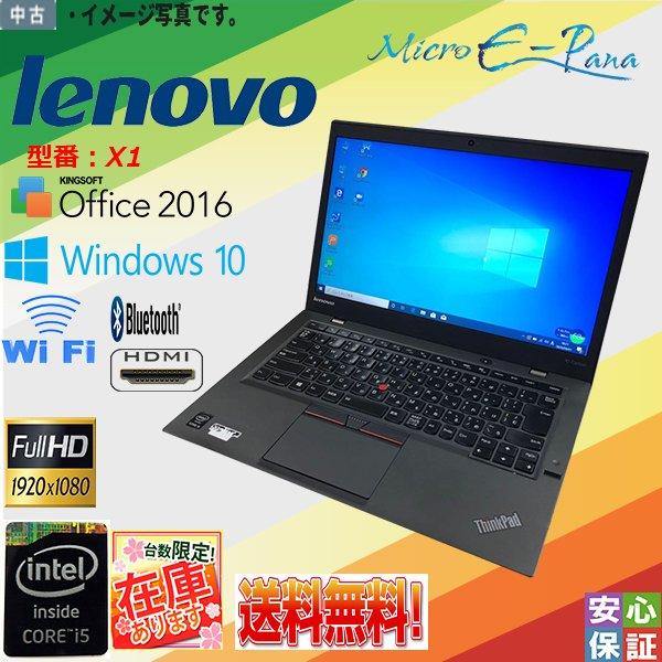 中古ノートPC Windows 10 14型 Lenovo ThinkPad X1 Intel Core i5 5200U 4GB 128GB  FullHD Bluetooth HDMI zoomソフトあり テレワーク最適