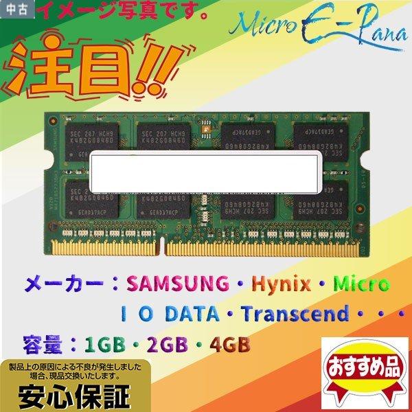 大特価 中古メモリ 内蔵 ノートパソコン用 Pc3 Ddr3 8500s s s 1gb 2gb 4gb 良品 安心保証付 メーカー混在 激安 大量在庫 ポイント消化の為 Memory Pc3 S Micro E Pana レッツノート専門店 通販 Yahoo ショッピング