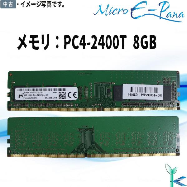 Micron（マイクロン） 中古メモリ 8GBx1枚 1Rx8 PC4-2400T DIMM 288pin
