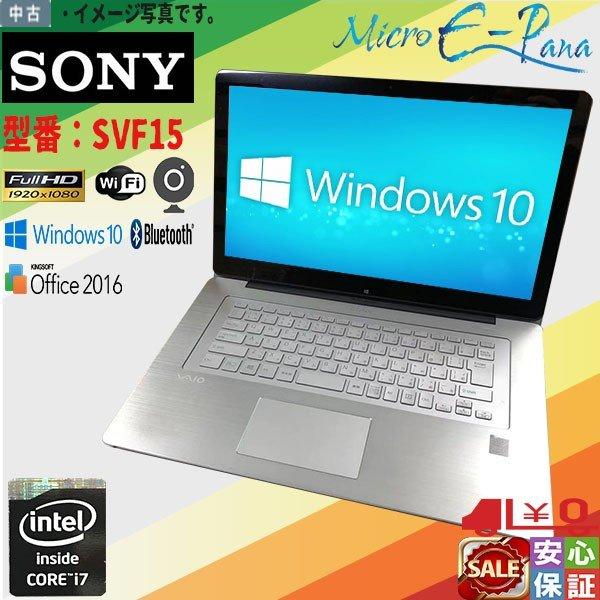 SONY ノートパソコン15.5型 VAIO IntelCore i7 VAIO Fit 中古パソコン SONY 15シリーズ SVF15A18CJP Microsoft