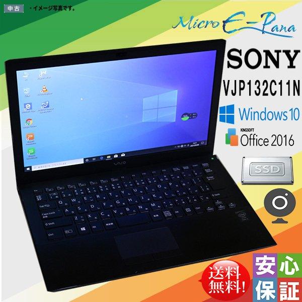 中古美品 爆速SSD 13.3型 ノートPC SONY VJP132C11N 第5世代 Core i3