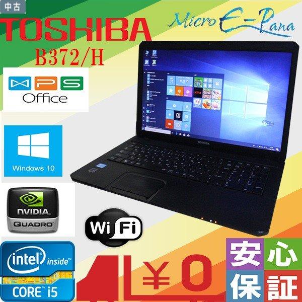 送料無料 17.3型 ノートパソコン 東芝 B372/F 中古美品 第3世代 Core i5 4GB DVDマルチ 無線 Wi-Fi Webカメラ Windows10 Office 即使用可能 dynabook（ダイナブック） 美品 中古ノートパソコン office搭載 大画面