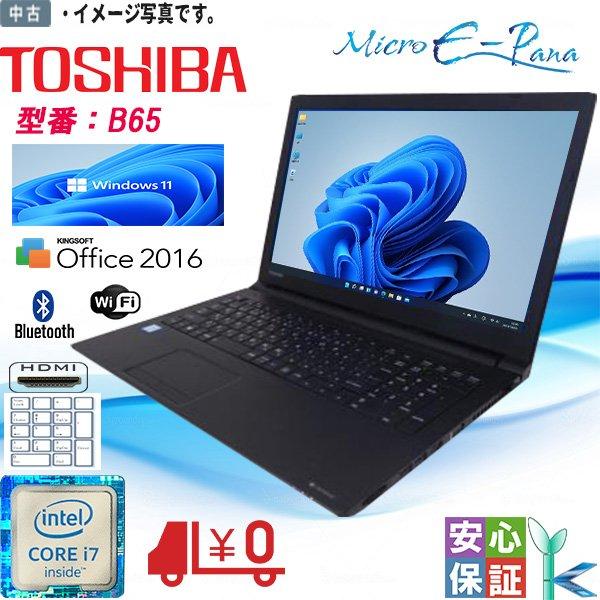 TOSHIBA（東芝） 送料無料 高性能 中古パソコン Windows 11 15.6型 B65 