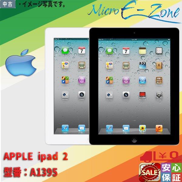 在庫限定 送料無料 APPLE iPad 2 Wi-Fiモデル A1395 16GB MC769J/A 9.7インチ Bluetooth対応 カメラ  テレワーク＆在宅授業最適