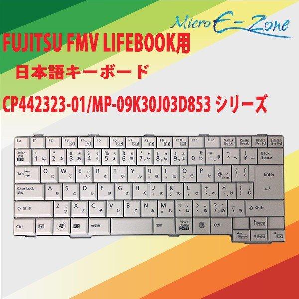 富士通（FUJITSU） FUJITSU FMV LIFEBOOK用 日本語キーボード ホワイト