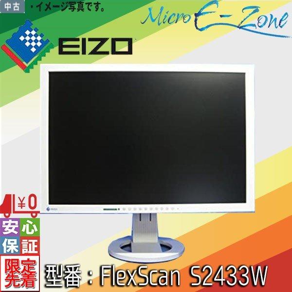 中古 Eizo ディスプレイ 19x10 Flexscan S2433w 24 1型ワイド ホワイト ノングレア スピーカー搭載 大量在庫 Eizo S2433w Micro E Zone 通販 Yahoo ショッピング
