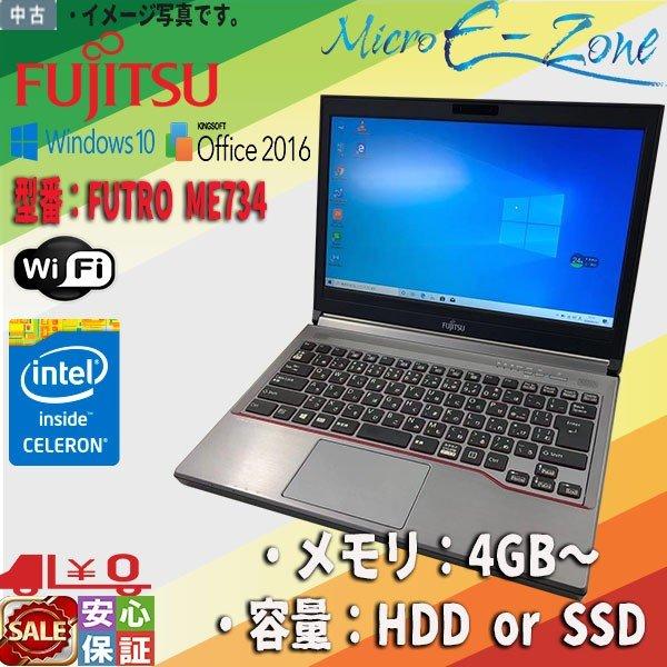 中古ノートパソコン Windows 10 13.3型HD 富士通 FUTRO ME734 Celeron 2950M 4GB 128GB BLUETOOTH Wifi HDMI対応 Microsoft office 在宅勤務対応