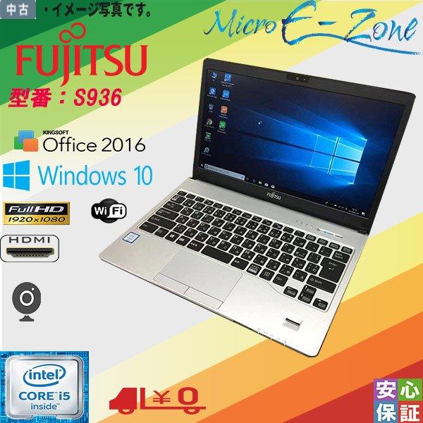 LIFEBOOK 送料無料 中古ノート Windows 10 13.3型 富士通 S936 Intel