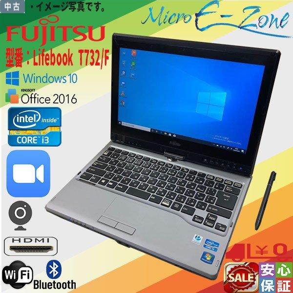 中古パソコン Windows10 HD 富士通 LIFEBOOK T732/F Core i3 4GB SSD 128GB 12.5型  Bluetooth Wifi HDMI カメラ microsoft office zoomソフト テレワーク fujitsu-t732f-i3-3th  Micro E-zone 通販 