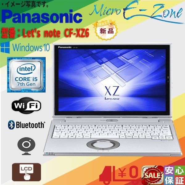 新品同様 Windows10 レッツノート Panasonic フルHD CF-XZ6 Core i5