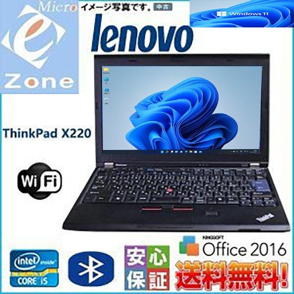 中古ノートパソコン Windows 11 HD Lenovo ThinkPad X220 中古パソコン Intel Core i5 2.50GHz  4GB SSD128GB 無線LAN機能 Office 2016搭載 テレワーク 訳あり品