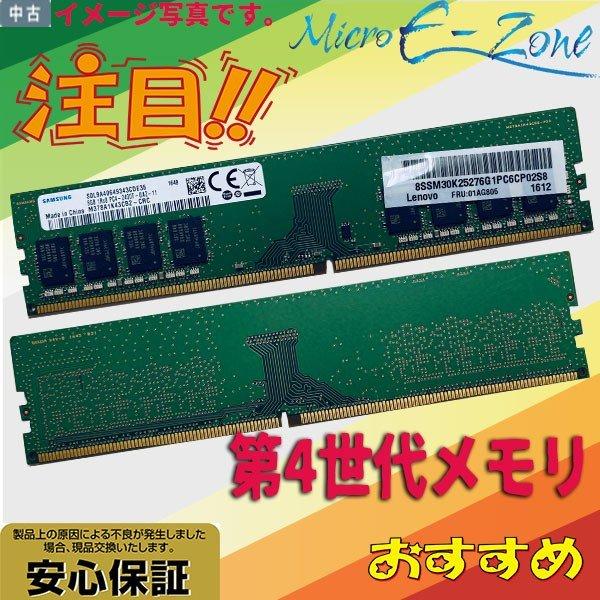第4世代 中古メモリ 内蔵 ディスクトップPC用 SAMSUNG 1R×8 PC4-2400T