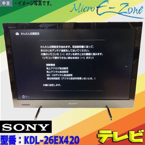 中古 SONYソニー 26V型 地上・BS・110度CSデジタルハイビジョン液晶テレビ BRAVIAブラビア KDL-26EX420