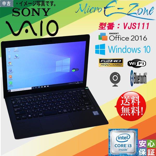 SONY（ソニー） 中古パソコン 中古ノートパソコン Windows10 office 