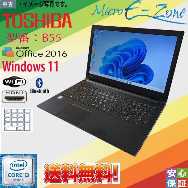 TOSHIBA 送料無料 中古パソコン Windows 11 15.6型 dynabook B55