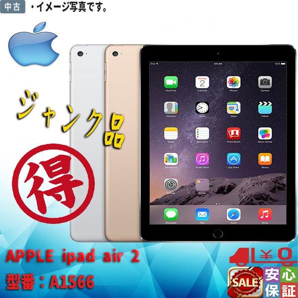 ジャンク品 送料無料 APPLE iPad Air 2 A1566 MNV22J/A グレー 9.7インチ Retina ディスプレイ  部品を取りにどうぞ！！ 4800円〜