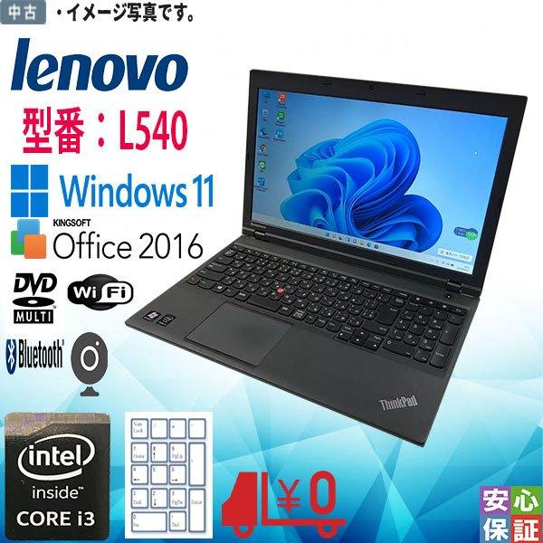 60日安心保証 中古 Windows11 Lenovo ThinkPad L540 i3 4100M メモリ