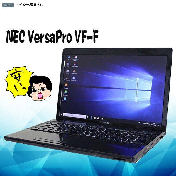 NEC 中古パソコン テンキー付 Windows10 15.6型 VersaPro VF-F NEC 中古パソコン テンキー付 Windows10 15.6型 VersaPro VF-F