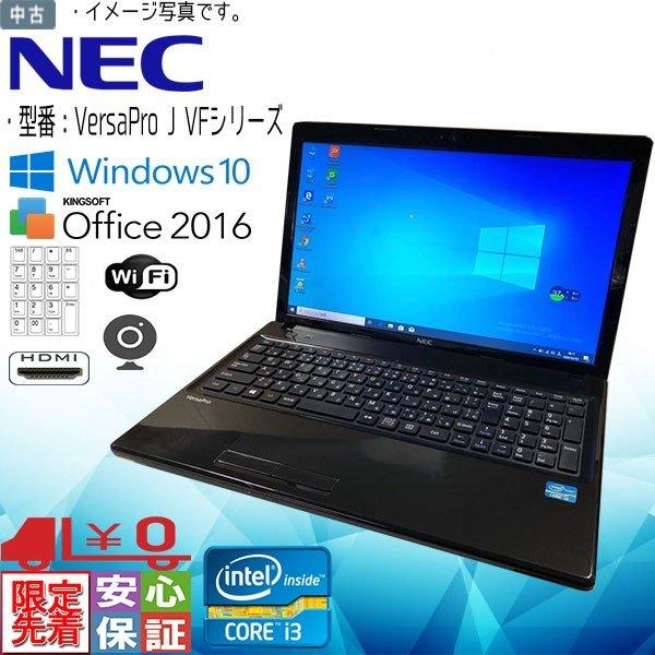 中古A4ノートパソコン Windows10 15.6型HD NEC J VFシリーズORVF 