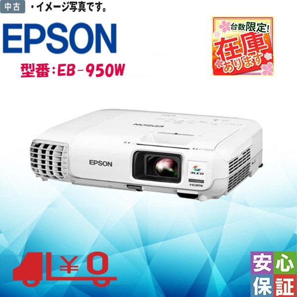 中古品 EPSON EB-950W プロジェクター 3原色液晶シャッター式投映方式 フルカラー WXGA ランプ点灯時間0H 送料無料