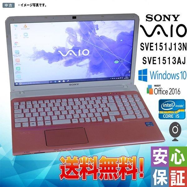 中古パソコン Windows 10 15.5型 SONY VAIO SVE151J13N SVE1513AJ