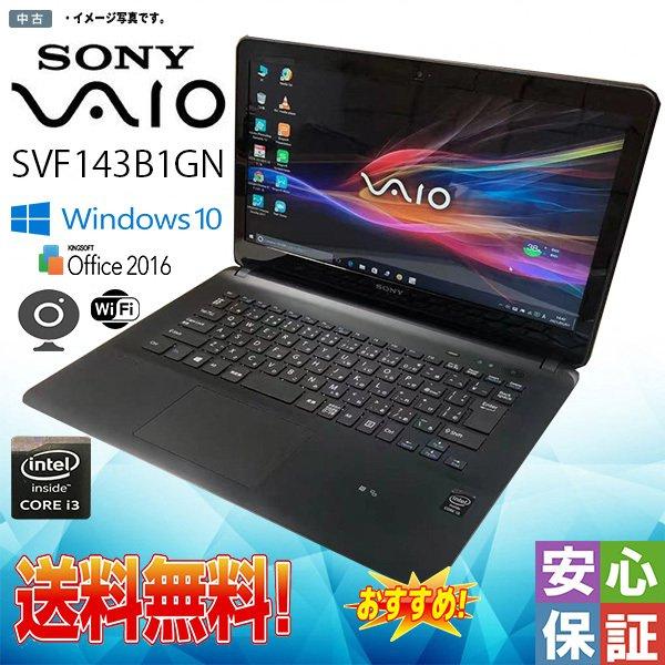 中古パソコン Windows 10 14型 SONY VAIO SVF143B1GN Intel i3 4005U 4GB 500GB マルチドライブ  Kingsoft Office テレワーク最適