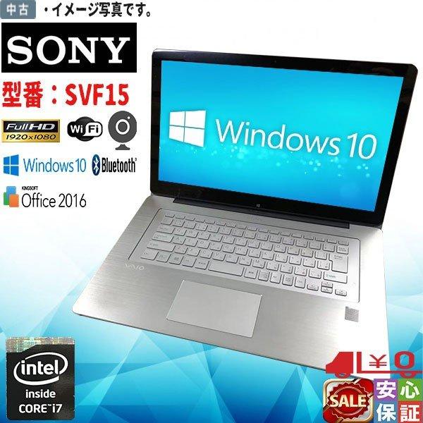 高性能 中古パソコン タッチパネル機能搭載 Windows 10 15.5 型ワイド SONY VAIO SVF15N28EJP Intel Core  i7 4500U 8GB 1TB Kingsoft Office フルHD