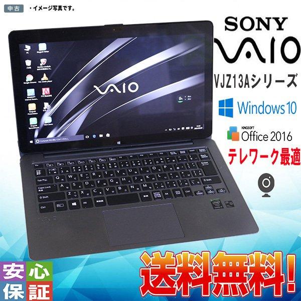 高性能 中古品 Windows 10 タッチパネル機能 13.3 型ワイド SONY VAIO VJZ13Aシリーズ Intel Core i7  5557U 16GB 512GB Kingsoft Office カメラ テレワーク最適