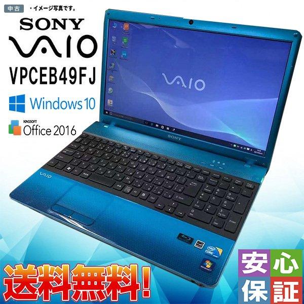 中古パソコン Windows 10 テンキー付 15.5型 SONY VAIO VPCEB49FJ Core i5 480M 4GB 500GB  WiFi カメラ WPS Office 2016 HDMI対応