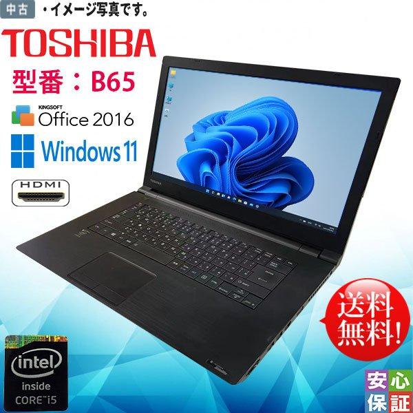 TOSHIBA（東芝） 送料無料 高性能 中古パソコン Windows 11 15.6型 B65