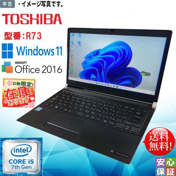 中古ノートパソコン Windows 11 Pro 13.3型 TOSHIBA dynabook R73 Intel Core i5 7300U  メモリ8GB SSD256GB Kingsoft Office2016搭載 送料無料テレワーク最適