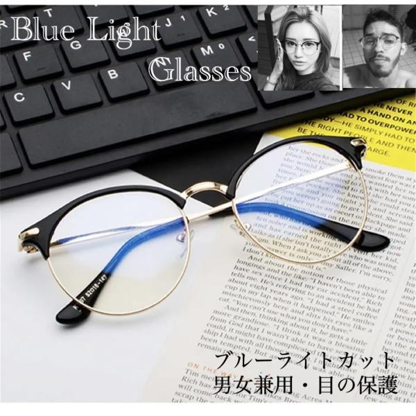 ボストンメガネ　 ブルーライト ブルーライト PC眼鏡 伊達メガネ uvカット テレワーク　住宅ワーク　ゲーム　ビジネス　仕事　おしゃれ メンズ レディース女性 男性 ブルーライトカット ブルーライトカット 軽量 スマホめがね アイウェアエ...