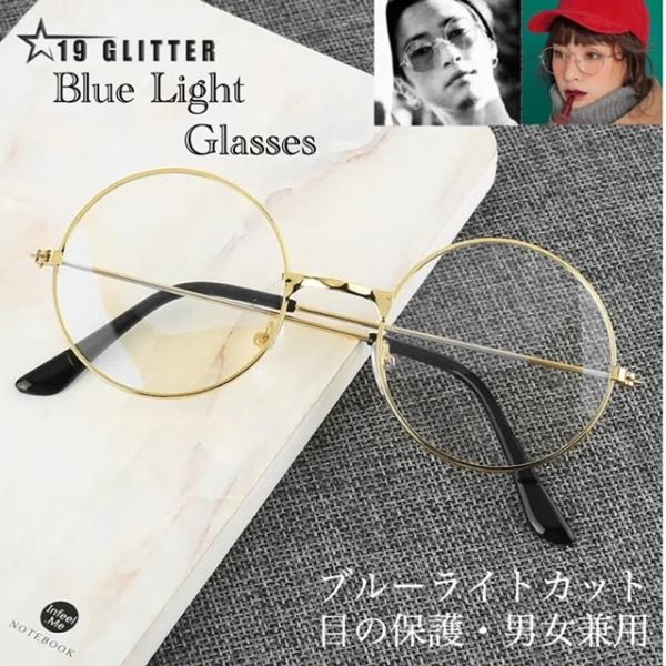 ラウンドメガネ　 ブルーライト ブルーライト PC眼鏡 伊達メガネ uvカット テレワーク　住宅ワーク　ゲーム　ビジネス　仕事　おしゃれ メンズ レディース女性 男性 ブルーライトカット ブルーライトカット 軽量 スマホめがね アイウェアエ...
