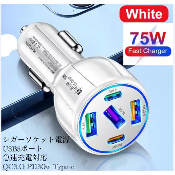 シガーソケット 急速充電器 5USB  PD 75Ｗ 急速充電　カーチャージャー 5ポート LED USB 急速充電器 Type-C 車載充電器 スマホ充電器  コンパクトサイズ