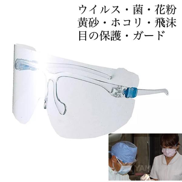 フェイスシールド　メガネ　サングラス　医療用メガネ　ガード 大人用 接客業 飛沫防止 男女兼用 メガネ併用可　花粉症　透明フレーム　ウィルス対策