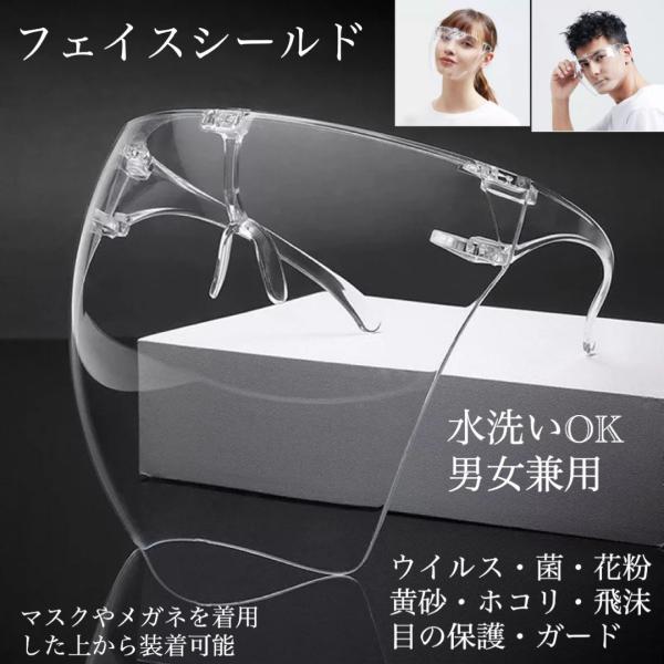 フェイスシールド　フェイスガード　メガネ　サングラス　医療用メガネ　ガード 大人用 接客業  飛沫防止 男女兼用 曇り止め　メガネ併用可　ガード メガネ マスク　花粉症　防塵 防風 耐衝撃 作業用メガネ　保護メガネ  　透明フレーム　透明レ...