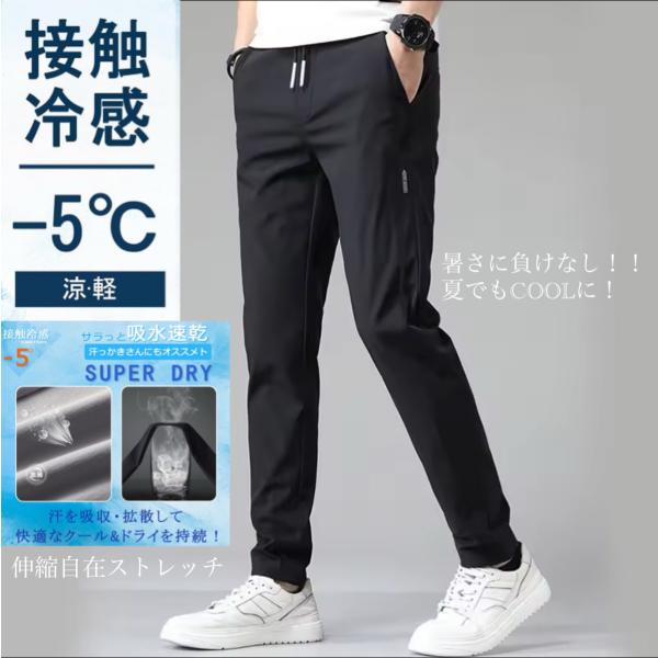 2 接触冷感 ズボン ジョガーパンツ　チノパン　アイスシルクパンツ　速乾　極薄　メンズ パンツ 夏   軽量 ストレッチ スウェットパンツ 涼しい   ボトムス 涼感