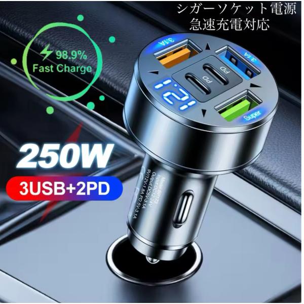 1 シガーソケット 急速充電器 3USB  2PD 250Ｗ 急速充電　カーチャージャー 4ポート LED USB 急速充電器 Type-C 車載充電器 スマホ充電器  コンパクトサイズ