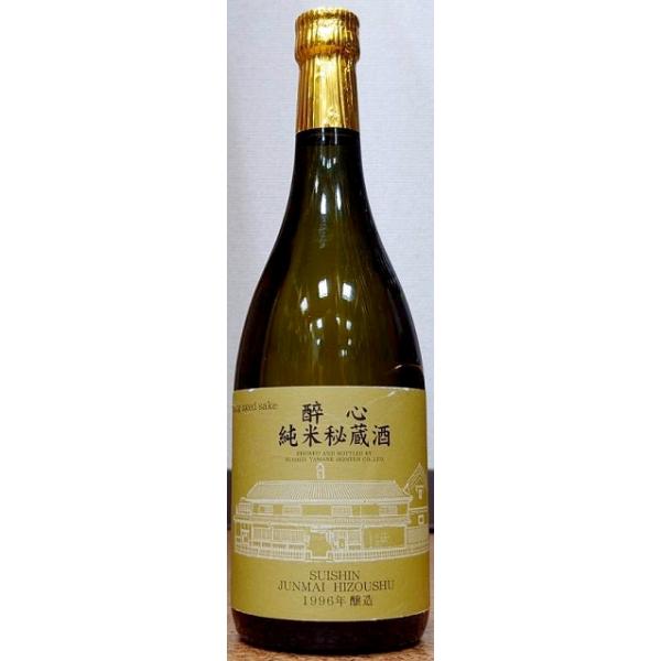 醉心 すいしん 純米秘蔵酒 1996年醸造 720ml  広島県 酔心山根本店
