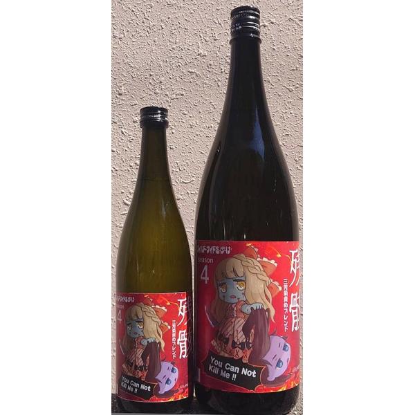 三芳菊 みよしきく 責めブレンド 残骸4 ざんがい 無濾過生原酒 720ml 超フルーティー 徳島県