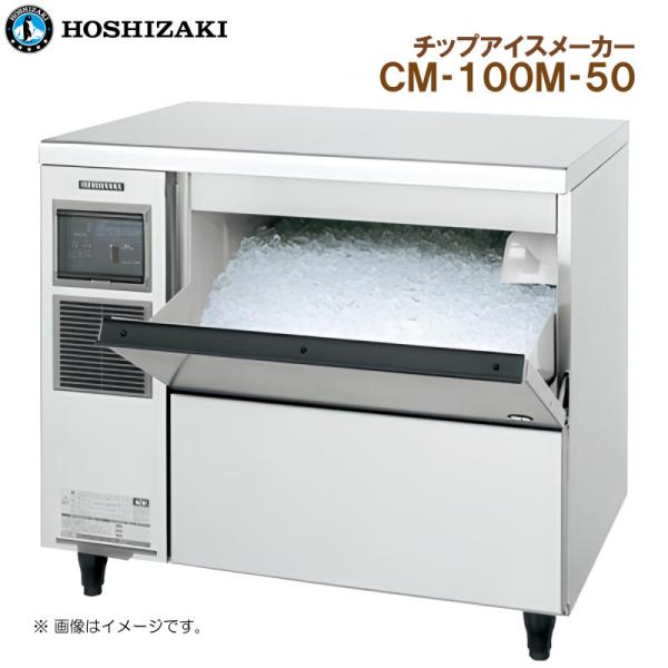 ホシザキ（HOSHIZAKI） 全自動製氷機 チップアイスメーカー CM-100M-50