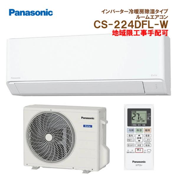 CU-224DFL Eolia 冷暖房ユニット CU-224DFL Eolia 冷暖房ユニット エオリア 在庫有り CS-224DFL
